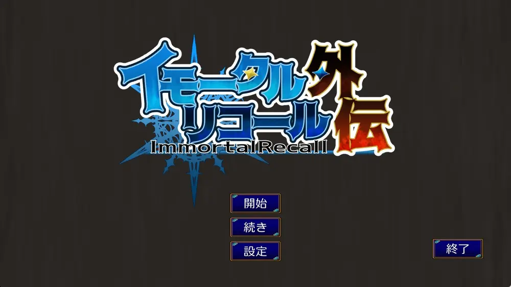 【戦闘エロ】イモータルリコール 外伝 感想レビュー