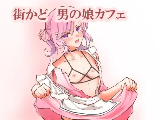 【女装/男の娘】街かど♡男の娘カフェ 感想レビュー