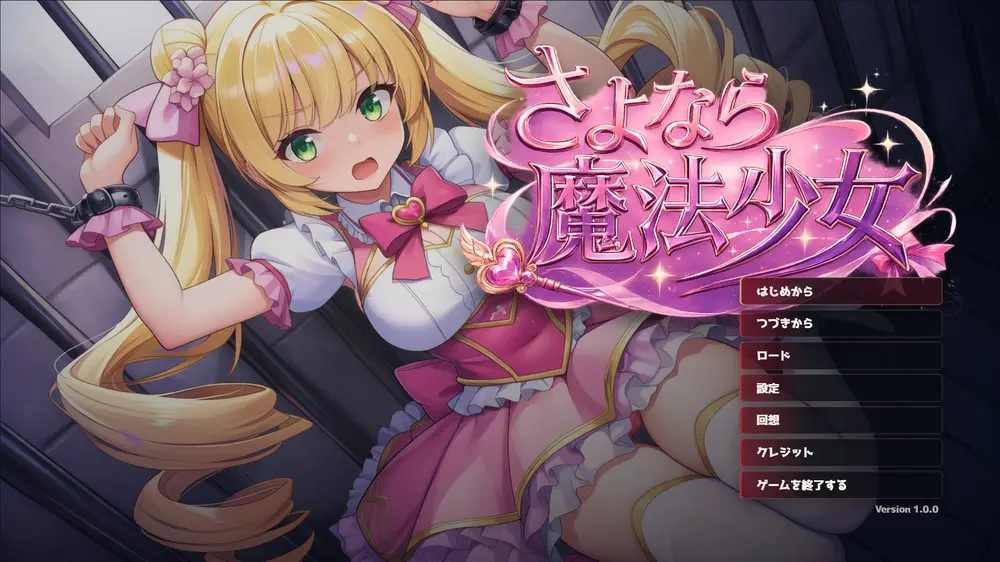 【ふたなり】さよなら魔法少女 感想レビュー