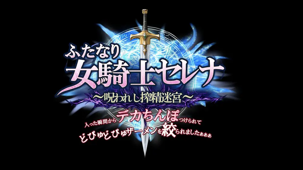 【ふたなり】ふたなり女騎士セレナ ~呪われし搾精迷宮~ 体験版感想