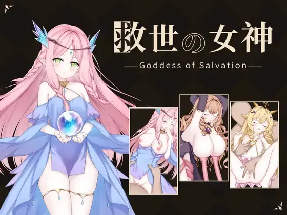 【戦闘エロ】救世の女神 -Goddess of Salvation- 戦闘エロまとめ