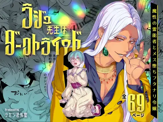 【ふたなり】ラジュ先生はダークトライアド 魔性の霊能者とメス堕ちフタナリ令嬢 感想レビュー