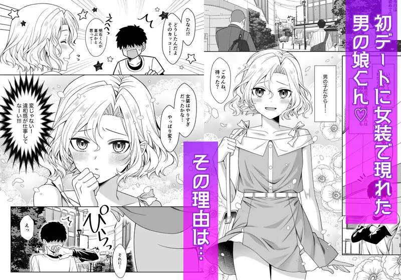 【男の娘/女装】男の娘くんといちゃらぶ露出デート 感想レビュー