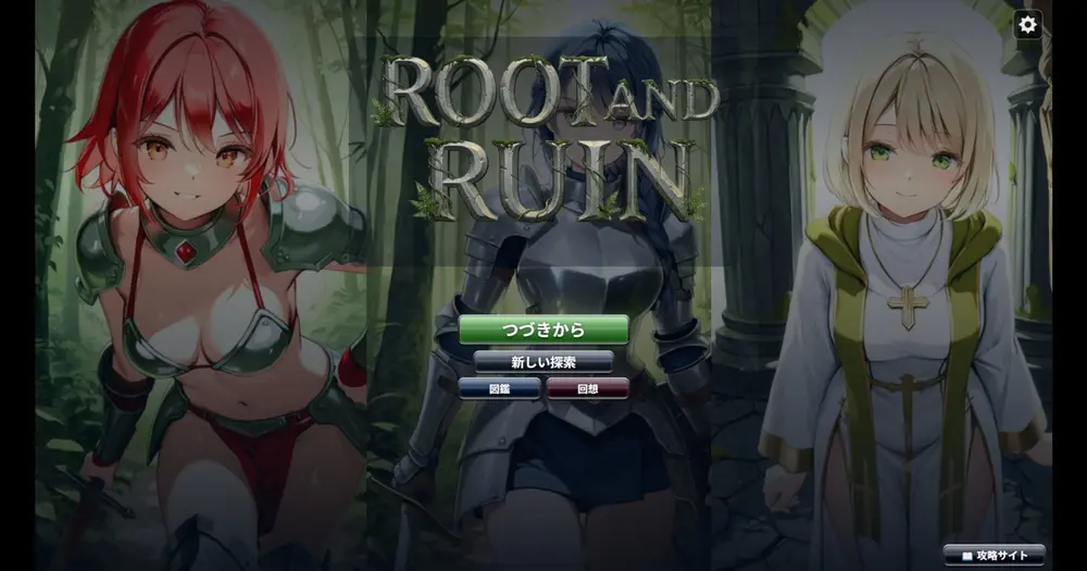 【その他】Root and Ruin ~呑まれた神殿の迷宮~ ヤスミライフについて
