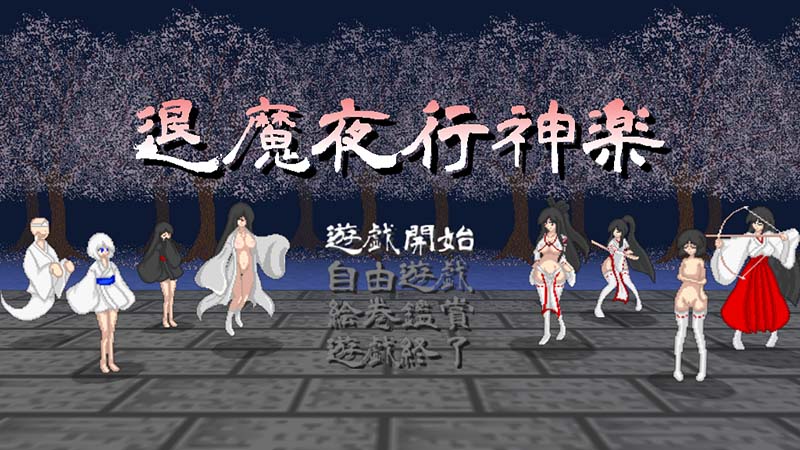 【ふたなり】退魔夜行神楽