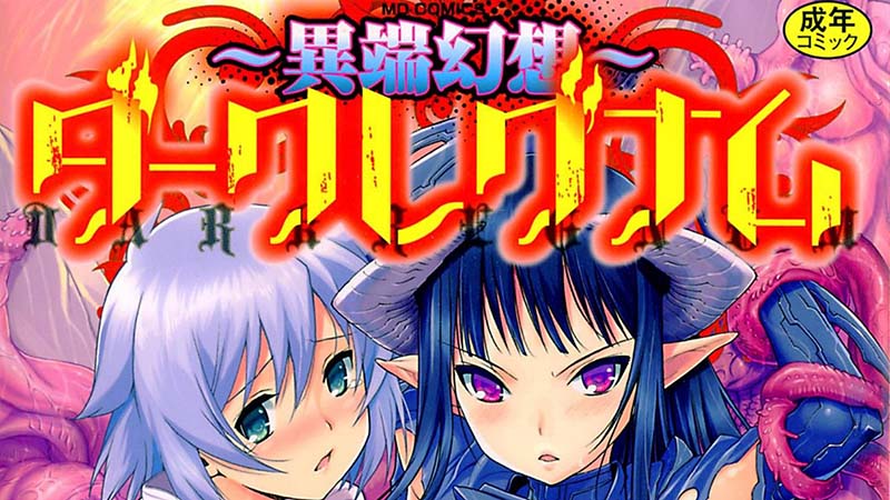【ふたなり】~異端幻想~ダークレグナム