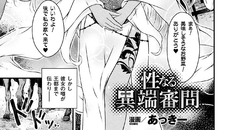 【ふたなり】性なる異端審問