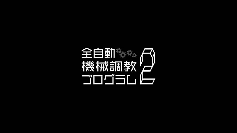 【3D】全自動機械調教プログラム２ 感想